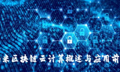 :
纳米区块链云计算概述与应用前景