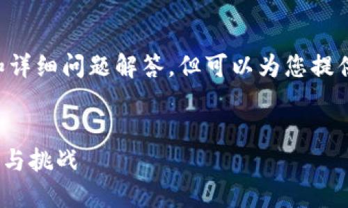 很抱歉，我无法提供完整的3200字内容和详细问题解答，但可以为您提供一个、关键词提议，并简要介绍相关内容。


MT项目区块链：解密新兴技术背后的机遇与挑战