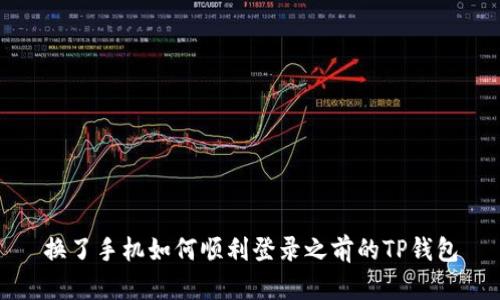 换了手机如何顺利登录之前的TP钱包