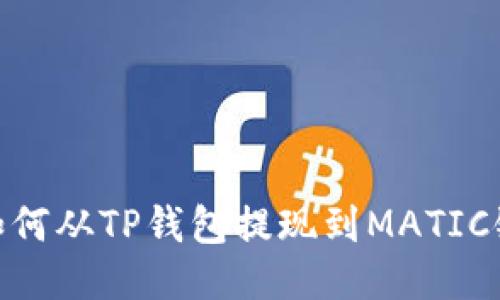 如何从TP钱包提现到MATIC链