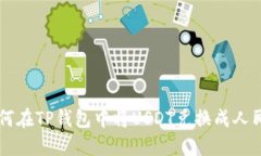 如何在TP钱包中将USDT兑换成人民币