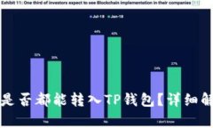 所有币种是否都能转入TP钱包？详细解答与分析