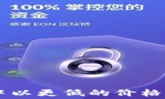 如何在TP钱包中以更低的价格进行矿工费交易