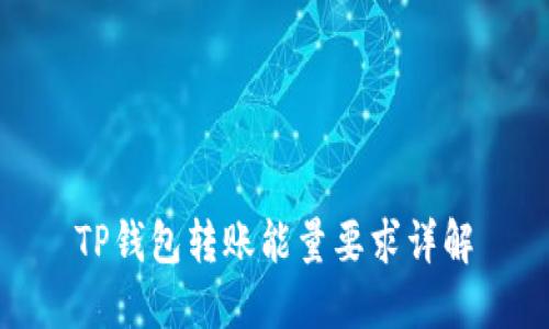 TP钱包转账能量要求详解