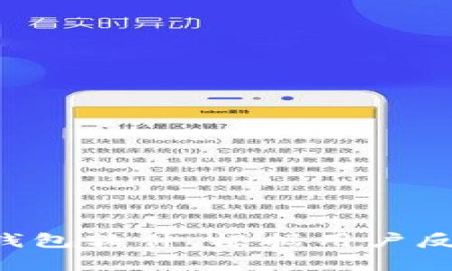 baiotitP钱包红色感叹号的原因与解决方法/baioti
tP钱包, 红色感叹号, 钱包故障/guanjianci

随着数字货币的发展，越来越多的人使用数字钱包进行交易。tP钱包作为一种常见的数字钱包，受到许多用户的青睐。然而，用户在使用tP钱包时，有时会遇到红色感叹号的警告。这种情况不仅令人烦恼，也可能影响到日常的交易和资产安全。本文将深入探讨tP钱包上红色感叹号的各种原因，并为大家提供解决问题的相关方法。

红色感叹号的定义与影响
红色感叹号通常表示tP钱包出现了一定程度的问题，可能影响用户的资产使用与交易。这个标志可能是钱包本身的故障，也可能与网络连接、账户安全等因素相关。在许多情况下，用户看到红色感叹号会感到紧张，担心自己的资产是否安全。因此，理解红色感叹号的意义和潜在影响非常重要。

现实中，红色感叹号不仅提醒用户注意钱包的某些问题，也可能直接影响到交易的完成。用户在看到这个标志后，往往需要进一步了解其背后的根本原因，以便及时解决问题。如果不加以重视，可能导致无法完成交易、无法访问钱包，甚至很大程度上影响资产的安全性。

tP钱包红色感叹号的可能原因
tP钱包上出现红色感叹号的可能原因有很多。以下是一些较为常见的原因：

ul
  li网络连接问题：用户在访问tP钱包时，如果网络信号不稳定或者中断，会导致钱包无法正常运作，因此出现红色感叹号的情况。/li
  li钱包更新：tP钱包在进行版本升级或者维护时，可能会短暂性地出现功能障碍，这种情况下也会显示红色感叹号。/li
  li账户安全问题：如果账户存在安全隐患，比如可疑的登录行为或者多次错误的密码输入，钱包系统会自动触发安全机制，导致红色感叹号的出现。/li
  li资金问题：某些交易可能由于余额不足、转账限额等问题而被阻止，钱包也会通过红色感叹号给予用户警示。/li
/ul

以上列出的原因虽然是较为普遍的情况，但每个用户的具体情况和环境不同，因此在处理问题时需要进行仔细分析。理解这些原因的本质，可以帮助用户更快速地找到解决方案。

红色感叹号的解决方法
面对tP钱包中的红色感叹号，用户可以采取以下几种方法进行排查和解决：

ol
  li检查网络连接：首先，确保用户设备的网络正常。可以尝试重启路由器，或切换到其他网络进行访问。如果网络信号不稳，可能导致钱包无法正常连接。/li
  li更新钱包版本：查看tP钱包是否需要更新。如果是软件版本的问题，需要进行更新来确保功能的正常使用。可以在应用商店或官方网站上下载最新版本。/li
  li增强账户安全：用户要及时更改密码，并开启额外的安全性措施，如双重认证等。登录记录中若有可疑行为，需及时向客服反馈。/li
  li核实资金状况：确定自己的资金余额是否足够，检查是否超出了转账限制。如果存在问题，需根据钱包的规定进行调整。/li
/ol

解决这些问题后，用户所面临的红色感叹号一般会消失，正常的交易使用也会恢复。

如何预防红色感叹号的出现
预防问题的发生总比事后再去解决要更加重要。为了减少tP钱包上红色感叹号的出现，用户可以采取以下预防措施：

ul
  li定期更新钱包：保持钱包的更新可以确保用户得到最新的功能与安全补丁，从而最大程度地避免潜在的问题。/li
  li使用稳定的网络：尽量选择稳定的Wi-Fi网络，而非公共Wi-Fi，避免在网络不稳定的情况下进行重要交易。/li
  li强化账户安全：定期更换密码，避免使用简单易记的密码，同时开启多重认证让账户更加安全。/li
  li关注钱包通知：及时查看钱包的通知消息，了解任何可能影响账户的维护消息与更新情况。/li
/ul

通过上述方法，用户可以在使用tP钱包时减少问题的出现，从而更加安心地进行数字资产的管理和交易。

常见用户问题
在了解红色感叹号的问题之后，用户可能还有一些相关问题需要解答。以下是几个常见问题，以及针对每个问题的深入分析：

问题一：为什么网络信号不佳会导致红色感叹号？
网络信号是tP钱包正常运作的基础条件之一。一个稳定的网络可以确保钱包与服务器之间的顺畅通信。如果网络信号不佳，可能导致以下几种情况：

ul
  li首先，网络的不稳定会导致信息无法及时更新，钱包可能无法获取到账余额、交易状态等关键信息，进而触发红色感叹号。/li
  li其次，在进行交易时，如果网络出现波动，可能会导致交易过程中的信息丢失或者失败，系统可能会因为无法完成交易而发出警告。/li
  li再者，网络问题还可能导致钱包无法连接到服务器，出现某些功能失效的情况，这也是红色感叹号出现的潜在原因。/li
/ul

因此，用户在使用tP钱包时，尤其是在进行重要交易的情况下，确保网络信号的稳定性显得至关重要。如果在户外或者移动环境中，用户应尽量选择4G或5G信号强的区域进行操作。

问题二：如何判断钱包是否需要更新？
钱包更新是保持功能正常和系统安全的有效方式。用户可以通过以下几个方面来判断wallet是否需要更新：

ul
  li首先，用户可以在应用商店中查看钱包的版本更新记录，了解近期是否推出了新版本。若有新版本的推出，建议用户尽快更新。/li
  li其次，钱包本身通常会及时推送更新通知，用户在使用过程中要随时关注这些通知，如果钱包提示有更新，必须处理。/li
  li最后，用户也可以访问tP钱包的官方网站或客户服务，了解对于当前版本的支持情况，以及是否已知存在的BUG和问题是否已经被修复。/li
/ul

更新过程一般比较简单，用户只需在应用商店中选择“更新”即可。但一定要注意，更新完成后也要重启钱包，以确保新版本的所有新功能和安全补丁正确生效。

问题三：账户安全隐患如何预防？
数字钱包账户的安全性至关重要。用户可以采取以下措施增强账户的安全性：

ul
  li使用复杂且独特的密码，并定期更换密码，避免使用太简单或者与其他账户相同的密码。/li
  li通过开启多重认证或双重验证功能，将账户安全等级提升至更高水平，确保即使密码被泄露也不易被恶意攻击者访问。/li
  li定期检查账户的登录历史，若发现可疑的访问记录，应及时更改密码并联系钱包客服。/li
  li尽量避免在公共网络环境下登录钱包，并确保所使用设备的防病毒软件是最新的，防止恶意软件的入侵。/li
/ul

全面增强账户安全性，可以最大程度上降低红色感叹号出现的概率，保护用户资产的安全。

问题四：如何在红色感叹号消失后确认钱包安全？
当用户通过各种方式解决了红色感叹号的问题后，确认钱包安全同样是极为重要。可以通过以下几个方法进行确认：

ul
  li首先，可以尝试进行一些小额交易。通过小额交易来检验钱包功能是否真的恢复正常，确保没有隐患。/li
  li其次，检查交易记录。用户可以查看自己的钱包交易历史，确保所有之前的交易记录均在正常状态，没有遗漏或异常。/li
  li再次，使用其他设备或网络登录钱包，确认是否能够正常访问。若在不同的环境中依然可以正常使用，说明问题已经解决。/li
  li最后，可以联系客服，咨询相关问题，确认账户的状态是否正常，以及是否有其他需要注意的问题。/li
/ul

以上措施可以帮助用户更安心地使用钱包，进一步保障数字资产的安全。

总之，tP钱包上出现红色感叹号并不是什么小事，用户在面对该情况时，应及时采取措施检查和解决。不论是提升网络质量、维护账户安全，还是定期更新钱包软件，根据用户反馈和官方通知调整使用策略，都是确保钱包长期正常运作的有效方法。希望以上内容能够帮助用户更好地理解和处理tP钱包的问题。