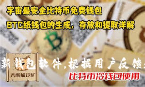 baiotitP钱包红色感叹号的原因与解决方法/baioti
tP钱包, 红色感叹号, 钱包故障/guanjianci

随着数字货币的发展，越来越多的人使用数字钱包进行交易。tP钱包作为一种常见的数字钱包，受到许多用户的青睐。然而，用户在使用tP钱包时，有时会遇到红色感叹号的警告。这种情况不仅令人烦恼，也可能影响到日常的交易和资产安全。本文将深入探讨tP钱包上红色感叹号的各种原因，并为大家提供解决问题的相关方法。

红色感叹号的定义与影响
红色感叹号通常表示tP钱包出现了一定程度的问题，可能影响用户的资产使用与交易。这个标志可能是钱包本身的故障，也可能与网络连接、账户安全等因素相关。在许多情况下，用户看到红色感叹号会感到紧张，担心自己的资产是否安全。因此，理解红色感叹号的意义和潜在影响非常重要。

现实中，红色感叹号不仅提醒用户注意钱包的某些问题，也可能直接影响到交易的完成。用户在看到这个标志后，往往需要进一步了解其背后的根本原因，以便及时解决问题。如果不加以重视，可能导致无法完成交易、无法访问钱包，甚至很大程度上影响资产的安全性。

tP钱包红色感叹号的可能原因
tP钱包上出现红色感叹号的可能原因有很多。以下是一些较为常见的原因：

ul
  li网络连接问题：用户在访问tP钱包时，如果网络信号不稳定或者中断，会导致钱包无法正常运作，因此出现红色感叹号的情况。/li
  li钱包更新：tP钱包在进行版本升级或者维护时，可能会短暂性地出现功能障碍，这种情况下也会显示红色感叹号。/li
  li账户安全问题：如果账户存在安全隐患，比如可疑的登录行为或者多次错误的密码输入，钱包系统会自动触发安全机制，导致红色感叹号的出现。/li
  li资金问题：某些交易可能由于余额不足、转账限额等问题而被阻止，钱包也会通过红色感叹号给予用户警示。/li
/ul

以上列出的原因虽然是较为普遍的情况，但每个用户的具体情况和环境不同，因此在处理问题时需要进行仔细分析。理解这些原因的本质，可以帮助用户更快速地找到解决方案。

红色感叹号的解决方法
面对tP钱包中的红色感叹号，用户可以采取以下几种方法进行排查和解决：

ol
  li检查网络连接：首先，确保用户设备的网络正常。可以尝试重启路由器，或切换到其他网络进行访问。如果网络信号不稳，可能导致钱包无法正常连接。/li
  li更新钱包版本：查看tP钱包是否需要更新。如果是软件版本的问题，需要进行更新来确保功能的正常使用。可以在应用商店或官方网站上下载最新版本。/li
  li增强账户安全：用户要及时更改密码，并开启额外的安全性措施，如双重认证等。登录记录中若有可疑行为，需及时向客服反馈。/li
  li核实资金状况：确定自己的资金余额是否足够，检查是否超出了转账限制。如果存在问题，需根据钱包的规定进行调整。/li
/ol

解决这些问题后，用户所面临的红色感叹号一般会消失，正常的交易使用也会恢复。

如何预防红色感叹号的出现
预防问题的发生总比事后再去解决要更加重要。为了减少tP钱包上红色感叹号的出现，用户可以采取以下预防措施：

ul
  li定期更新钱包：保持钱包的更新可以确保用户得到最新的功能与安全补丁，从而最大程度地避免潜在的问题。/li
  li使用稳定的网络：尽量选择稳定的Wi-Fi网络，而非公共Wi-Fi，避免在网络不稳定的情况下进行重要交易。/li
  li强化账户安全：定期更换密码，避免使用简单易记的密码，同时开启多重认证让账户更加安全。/li
  li关注钱包通知：及时查看钱包的通知消息，了解任何可能影响账户的维护消息与更新情况。/li
/ul

通过上述方法，用户可以在使用tP钱包时减少问题的出现，从而更加安心地进行数字资产的管理和交易。

常见用户问题
在了解红色感叹号的问题之后，用户可能还有一些相关问题需要解答。以下是几个常见问题，以及针对每个问题的深入分析：

问题一：为什么网络信号不佳会导致红色感叹号？
网络信号是tP钱包正常运作的基础条件之一。一个稳定的网络可以确保钱包与服务器之间的顺畅通信。如果网络信号不佳，可能导致以下几种情况：

ul
  li首先，网络的不稳定会导致信息无法及时更新，钱包可能无法获取到账余额、交易状态等关键信息，进而触发红色感叹号。/li
  li其次，在进行交易时，如果网络出现波动，可能会导致交易过程中的信息丢失或者失败，系统可能会因为无法完成交易而发出警告。/li
  li再者，网络问题还可能导致钱包无法连接到服务器，出现某些功能失效的情况，这也是红色感叹号出现的潜在原因。/li
/ul

因此，用户在使用tP钱包时，尤其是在进行重要交易的情况下，确保网络信号的稳定性显得至关重要。如果在户外或者移动环境中，用户应尽量选择4G或5G信号强的区域进行操作。

问题二：如何判断钱包是否需要更新？
钱包更新是保持功能正常和系统安全的有效方式。用户可以通过以下几个方面来判断wallet是否需要更新：

ul
  li首先，用户可以在应用商店中查看钱包的版本更新记录，了解近期是否推出了新版本。若有新版本的推出，建议用户尽快更新。/li
  li其次，钱包本身通常会及时推送更新通知，用户在使用过程中要随时关注这些通知，如果钱包提示有更新，必须处理。/li
  li最后，用户也可以访问tP钱包的官方网站或客户服务，了解对于当前版本的支持情况，以及是否已知存在的BUG和问题是否已经被修复。/li
/ul

更新过程一般比较简单，用户只需在应用商店中选择“更新”即可。但一定要注意，更新完成后也要重启钱包，以确保新版本的所有新功能和安全补丁正确生效。

问题三：账户安全隐患如何预防？
数字钱包账户的安全性至关重要。用户可以采取以下措施增强账户的安全性：

ul
  li使用复杂且独特的密码，并定期更换密码，避免使用太简单或者与其他账户相同的密码。/li
  li通过开启多重认证或双重验证功能，将账户安全等级提升至更高水平，确保即使密码被泄露也不易被恶意攻击者访问。/li
  li定期检查账户的登录历史，若发现可疑的访问记录，应及时更改密码并联系钱包客服。/li
  li尽量避免在公共网络环境下登录钱包，并确保所使用设备的防病毒软件是最新的，防止恶意软件的入侵。/li
/ul

全面增强账户安全性，可以最大程度上降低红色感叹号出现的概率，保护用户资产的安全。

问题四：如何在红色感叹号消失后确认钱包安全？
当用户通过各种方式解决了红色感叹号的问题后，确认钱包安全同样是极为重要。可以通过以下几个方法进行确认：

ul
  li首先，可以尝试进行一些小额交易。通过小额交易来检验钱包功能是否真的恢复正常，确保没有隐患。/li
  li其次，检查交易记录。用户可以查看自己的钱包交易历史，确保所有之前的交易记录均在正常状态，没有遗漏或异常。/li
  li再次，使用其他设备或网络登录钱包，确认是否能够正常访问。若在不同的环境中依然可以正常使用，说明问题已经解决。/li
  li最后，可以联系客服，咨询相关问题，确认账户的状态是否正常，以及是否有其他需要注意的问题。/li
/ul

以上措施可以帮助用户更安心地使用钱包，进一步保障数字资产的安全。

总之，tP钱包上出现红色感叹号并不是什么小事，用户在面对该情况时，应及时采取措施检查和解决。不论是提升网络质量、维护账户安全，还是定期更新钱包软件，根据用户反馈和官方通知调整使用策略，都是确保钱包长期正常运作的有效方法。希望以上内容能够帮助用户更好地理解和处理tP钱包的问题。