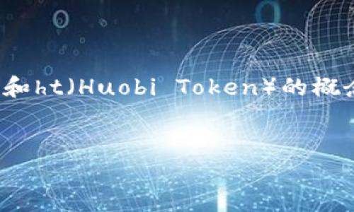 要准确回答“tp钱包ht等于多少人民币”，我们需要了解几个关键点，包括tp钱包和ht（Huobi Token）的概念以及它们的当前市场价值。以下是为该主题撰写的、关键词和详细介绍的结构。

:
tp钱包中的ht价格换算为人民币