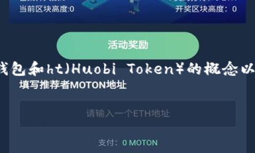 要准确回答“tp钱包ht等于多少人民币”，我们需要了解几个关键点，包括tp钱包和ht（Huobi Token）的概念以及它们的当前市场价值。以下是为该主题撰写的、关键词和详细介绍的结构。

:
tp钱包中的ht价格换算为人民币