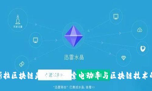 : 特斯拉区块链是什么？探索电动车与区块链技术的结合
