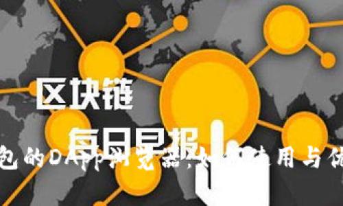 : TP钱包的DApp浏览器：如何使用与优势分析