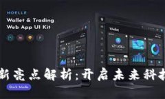 区块链创新亮点解析：开启未来科技的新篇章