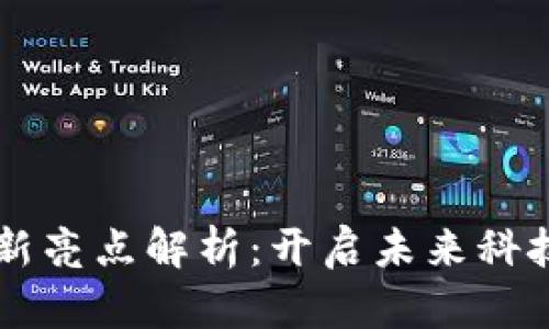 区块链创新亮点解析：开启未来科技的新篇章