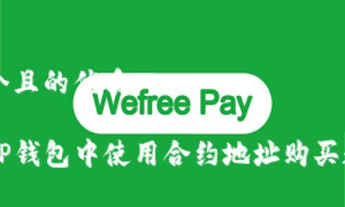 思考一个且的优质

如何在TP钱包中使用合约地址购买数字货币