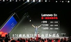 BTC提现到TP钱包的详细指南