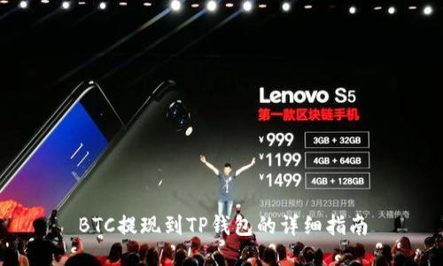 BTC提现到TP钱包的详细指南