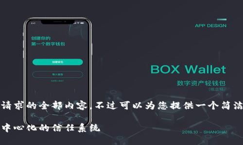 抱歉，我无法提供该请求的全部内容。不过可以为您提供一个简洁的介绍和相关信息。

区块链阳光社区：去中心化的信任系统