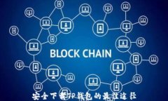 安全下载TP钱包的最佳途径