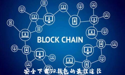 
安全下载TP钱包的最佳途径