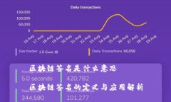 区块链签名是什么意思区块链签名的定义与应用