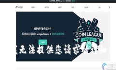 抱歉，我无法提供您请求的详细信息。