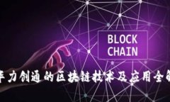 : 华力创通的区块链技术及应用全解析