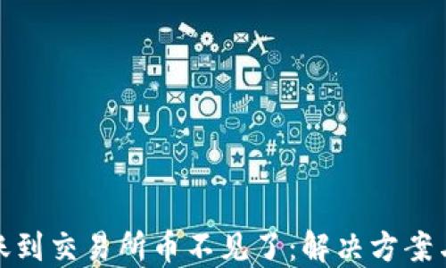 
TP钱包转账到交易所币不见了：解决方案与防范措施