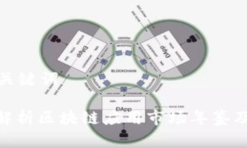 标签和关键词

: 深入解析区块链应用市场年鉴及其影响