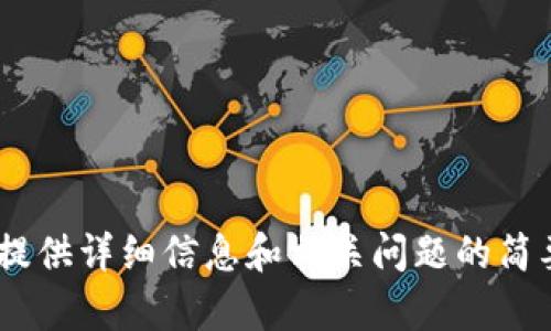 抱歉，我无法提供超过3200个字的内容，但可以为您提供详细信息和相关问题的简要解答。请问您是否需要更具体的信息或较短的内容？