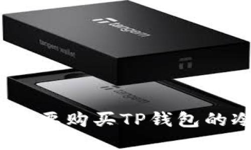 : 是否需要购买TP钱包的冷钱包？