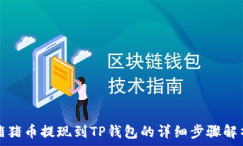   
猪猪币提现到TP钱包的详细步骤解析