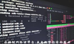 区块链网络云平台：未来数字经济的基石