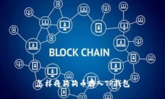 怎样将狗狗币存入TP钱包