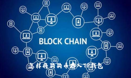 怎样将狗狗币存入TP钱包