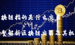 区块链指的是什么交易完整解析区块链交易及其