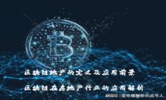 区块链地产的定义及应用前景区块链在房地产行