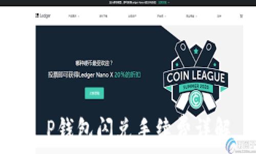   
t P钱包闪兑手续费详解