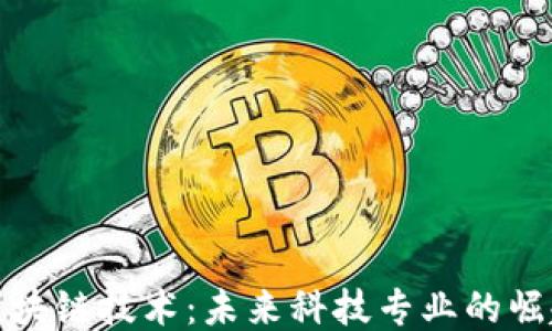 
区块链技术：未来科技专业的崛起