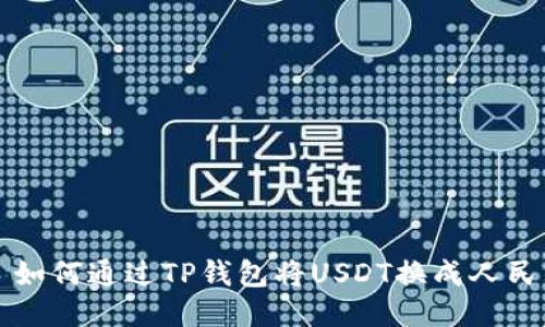 : 如何通过TP钱包将USDT换成人民币