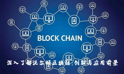 深入了解沃尔顿区块链：创新与应用前景