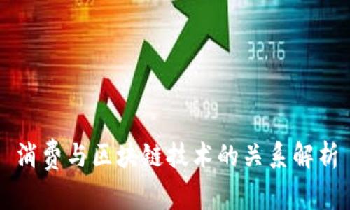 消费与区块链技术的关系解析