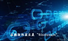 区块链的英文是 ＂Blockchain＂。