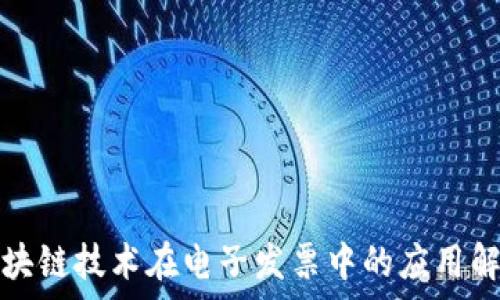   
区块链技术在电子发票中的应用解析