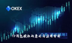 TP钱包授权的意义与应用分析
