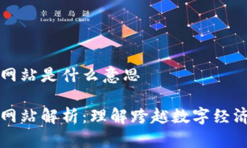 区块链必用网站是什么意思

区块链必用网站解析：理解跨越数字经济的必备工具