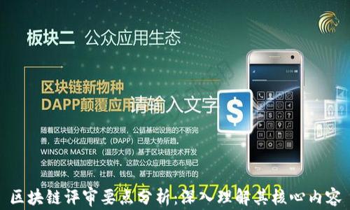 
区块链评审要点分析：深入理解其核心内容