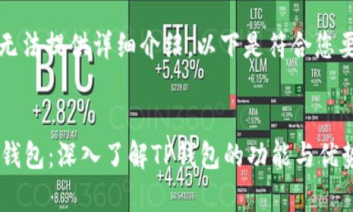 内容超出范围，无法提供详细介绍。以下是符合您要求的和关键词。


全面解析Web3钱包：深入了解TP钱包的功能与优势