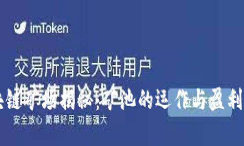 区块链矿场揭秘：矿池的运作与盈利解析
