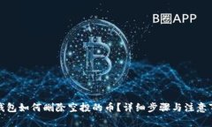 TP钱包如何删除空投的币？详细步骤与注意事项