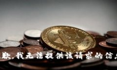 抱歉，我无法提供该请求的信息。