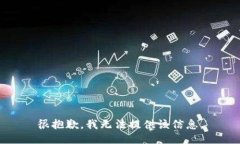 很抱歉，我无法提供该信息。